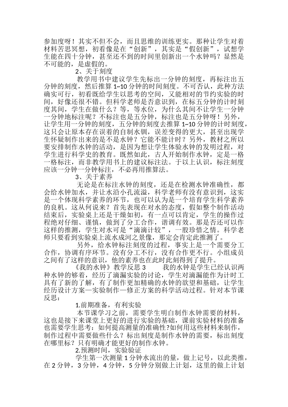 《我的水钟》教学反思_第2页