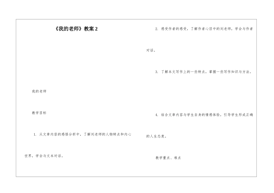 《我的老师》教案2-_第1页