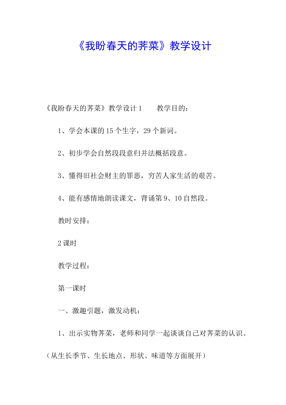 《我盼春天的荠菜》教学设计_第1页