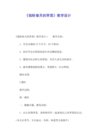 《我盼春天的荠菜》教学设计