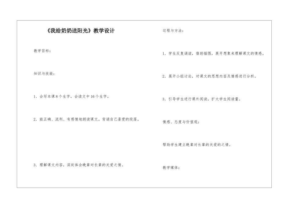《我给奶奶送阳光》教学设计-_第1页