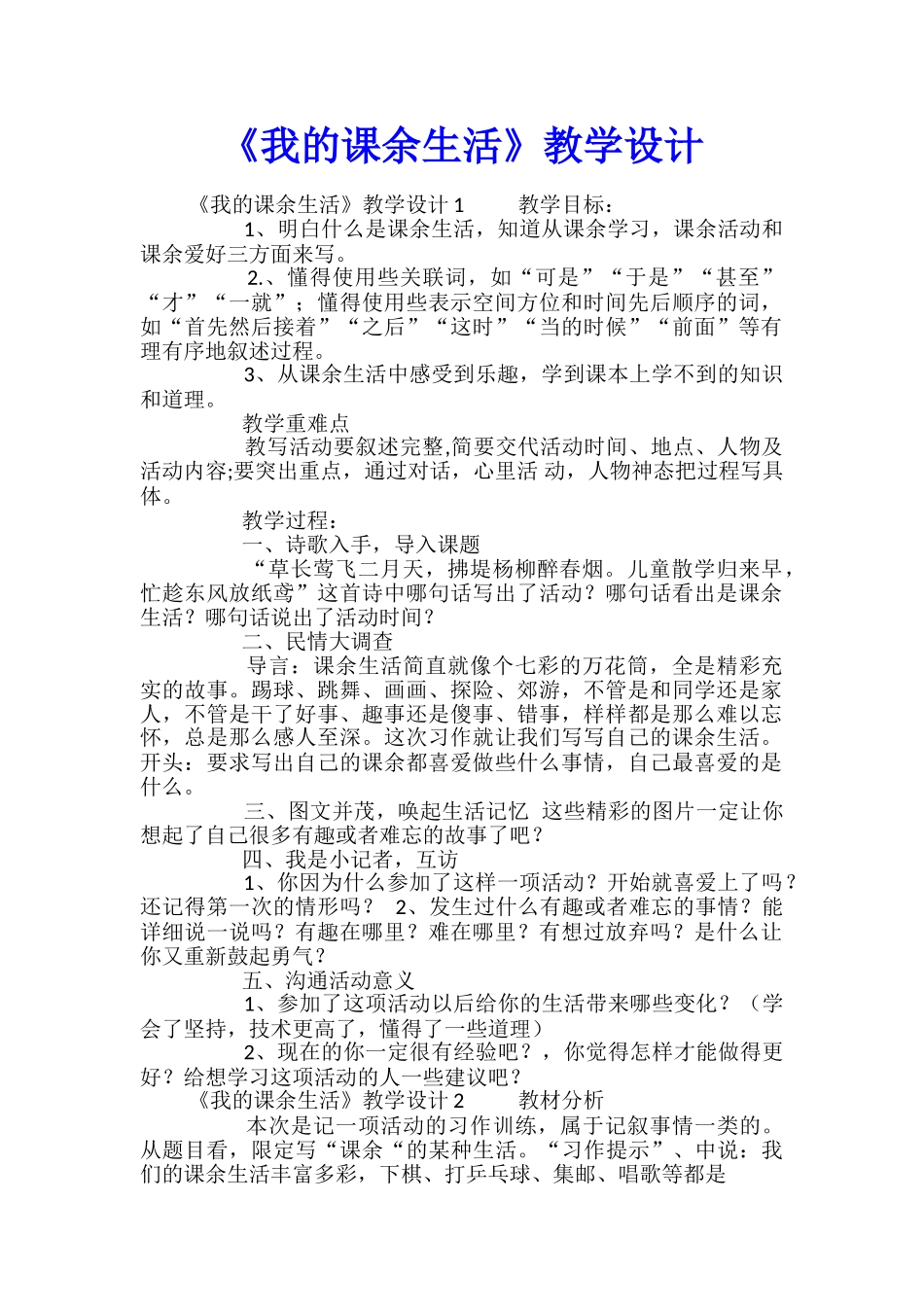 《我的课余生活》教学设计_第1页
