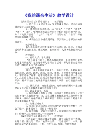 《我的课余生活》教学设计