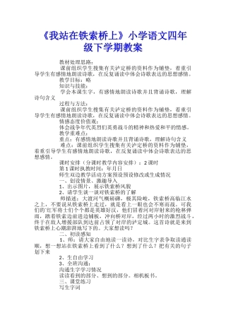《我站在铁索桥上》小学语文四年级下学期教案