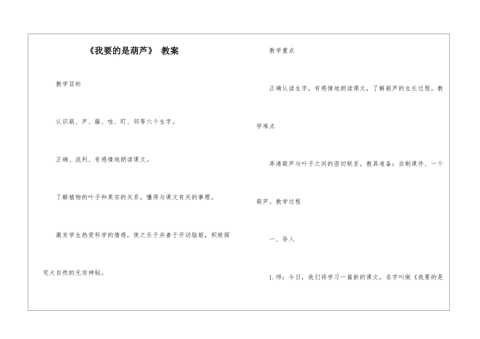 《我要的是葫芦》-教案-_第1页