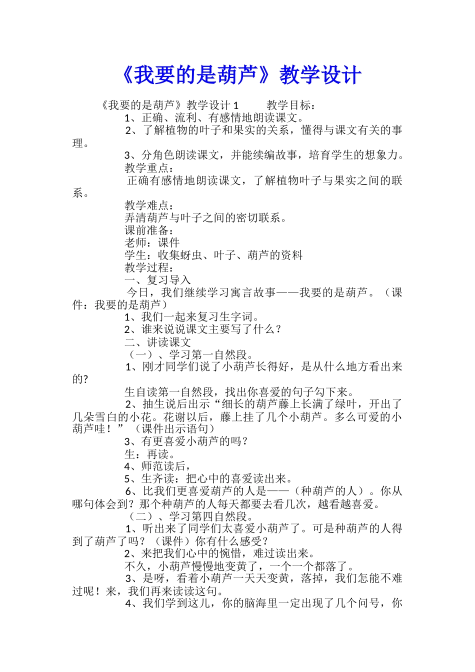 《我要的是葫芦》教学设计_第1页