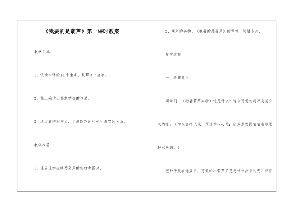 《我要的是葫芦》第一课时教案-_第1页