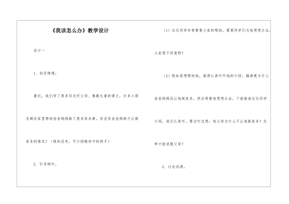 《我该怎么办》教学设计-_第1页