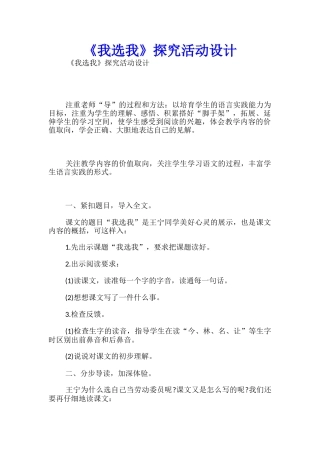 《我选我》探究活动设计