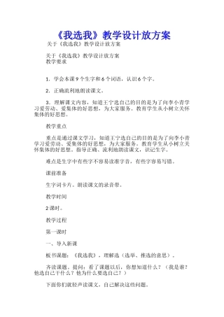 《我选我》教学设计放方案