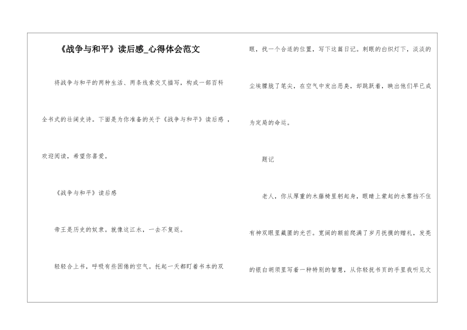 《战争与和平》读后感-心得体会范文_第1页