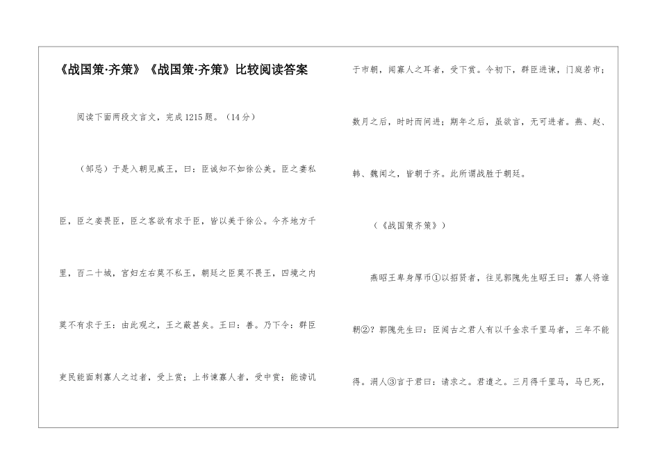 《战国策·齐策》《战国策·齐策》比较阅读答案-_第1页