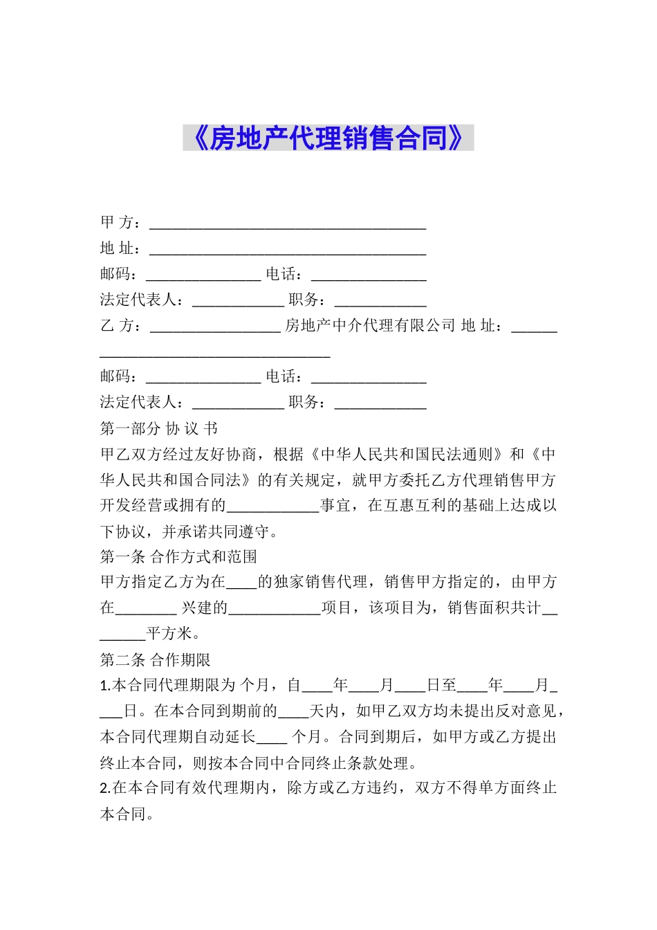 《房地产代理销售合同》_第1页