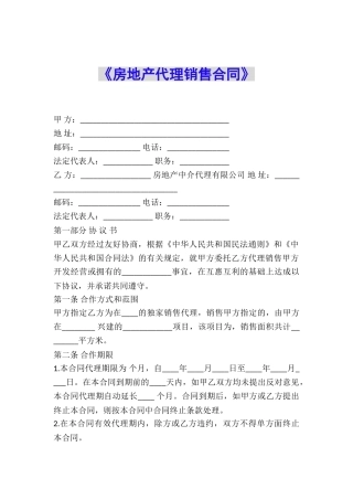 《房地产代理销售合同》