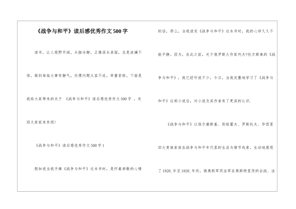 《战争与和平》读后感优秀作文500字_第1页