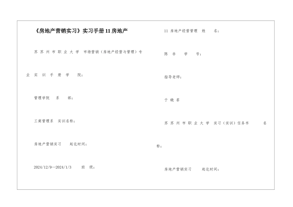 《房地产营销实习》实习手册11房地产-_第1页