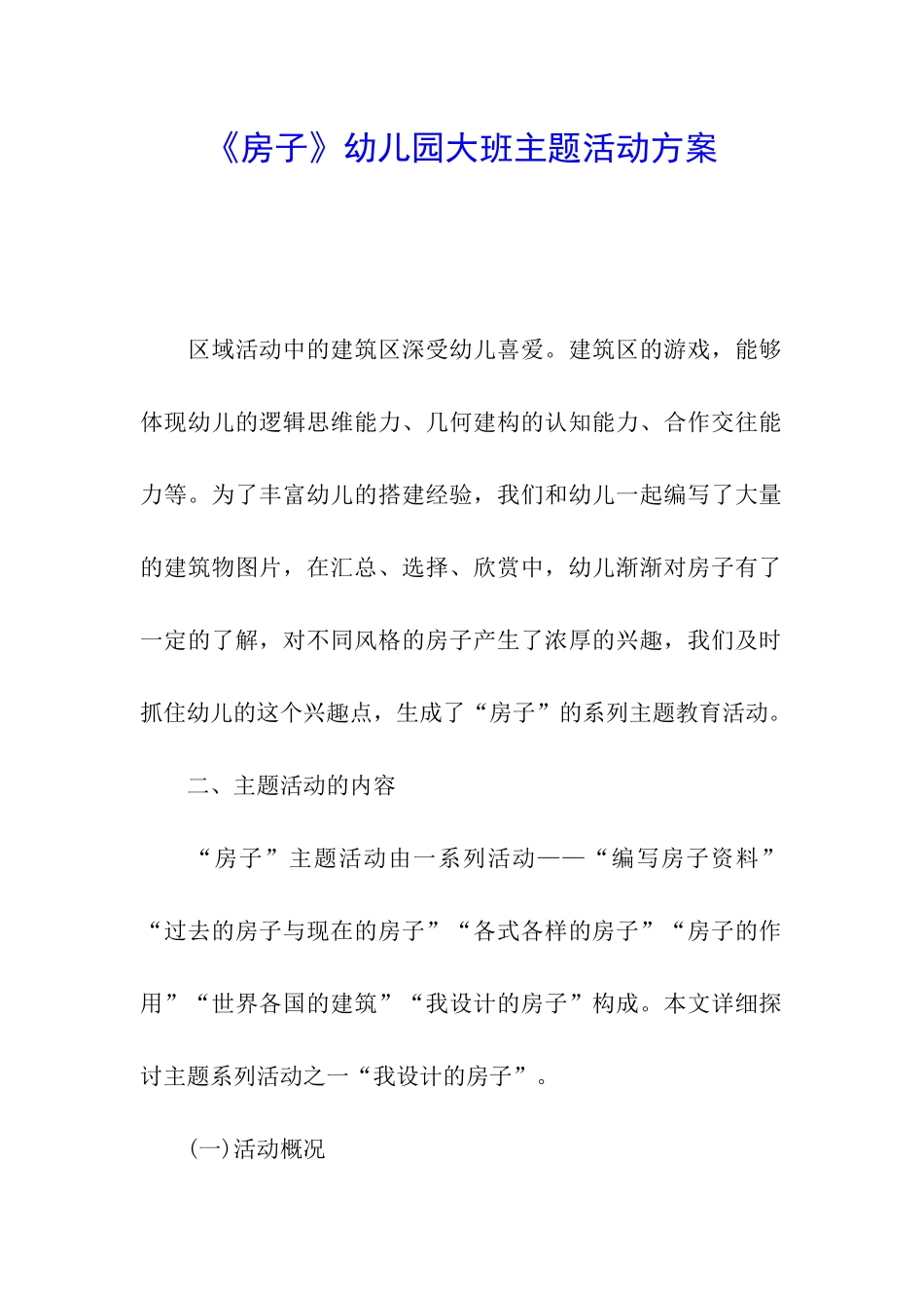 《房子》幼儿园大班主题活动方案_第1页