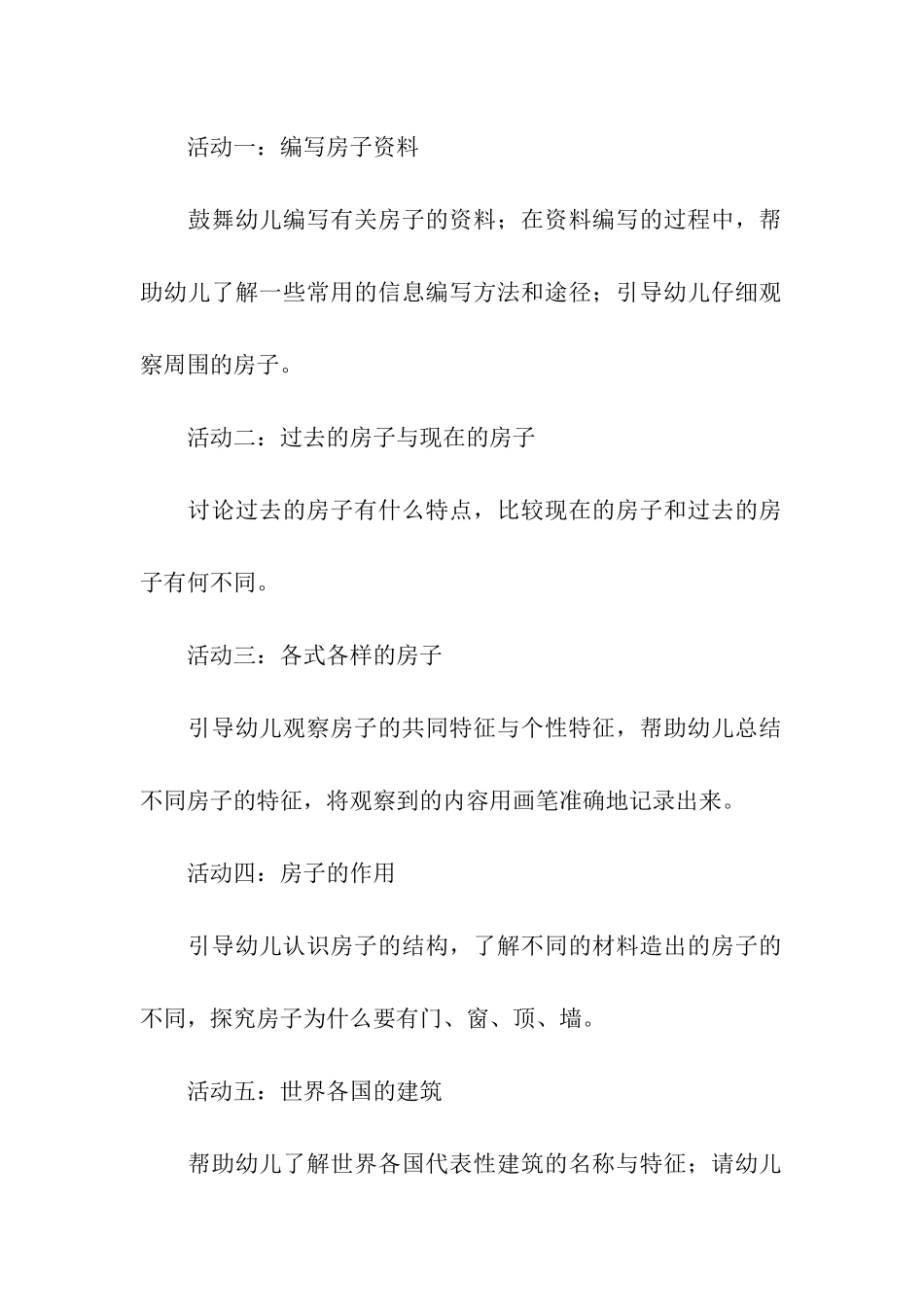 《房子》幼儿园大班主题活动方案_第2页