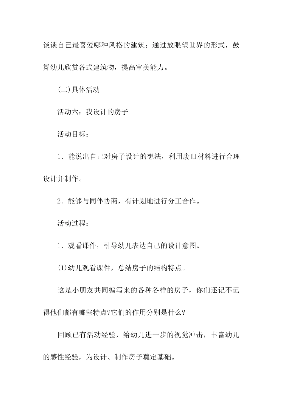 《房子》幼儿园大班主题活动方案_第3页