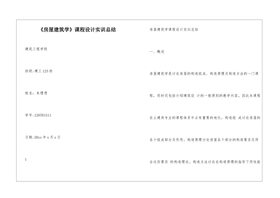 《房屋建筑学》课程设计实训总结_第1页