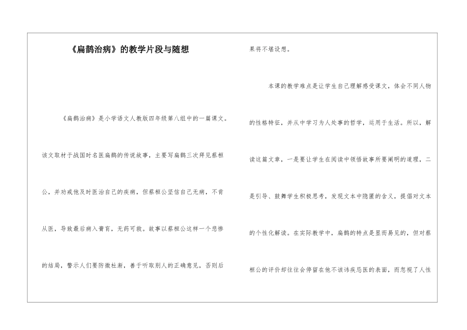 《扁鹊治病》的教学片段与随想-_第1页