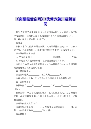 《房屋租赁合同》(优秀六篇)-租赁合同-