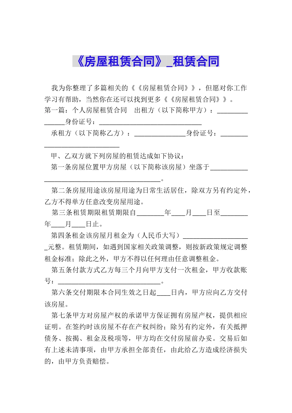 《房屋租赁合同》-租赁合同-_第1页