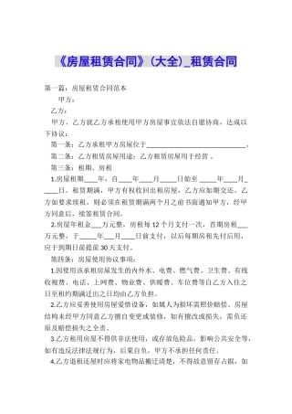 《房屋租赁合同》(大全)-租赁合同-