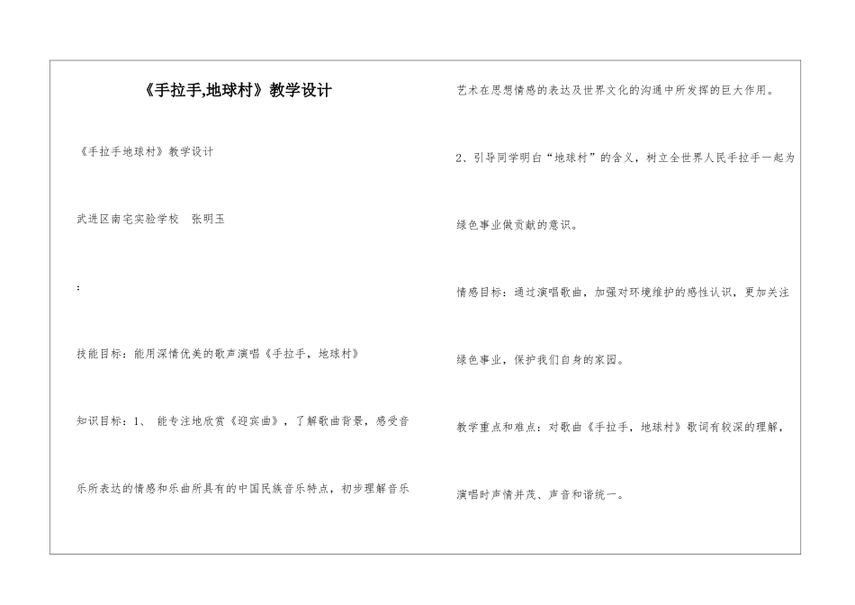 《手拉手-地球村》教学设计_第1页