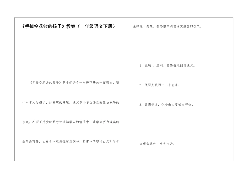 《手捧空花盆的孩子》教案-_第1页