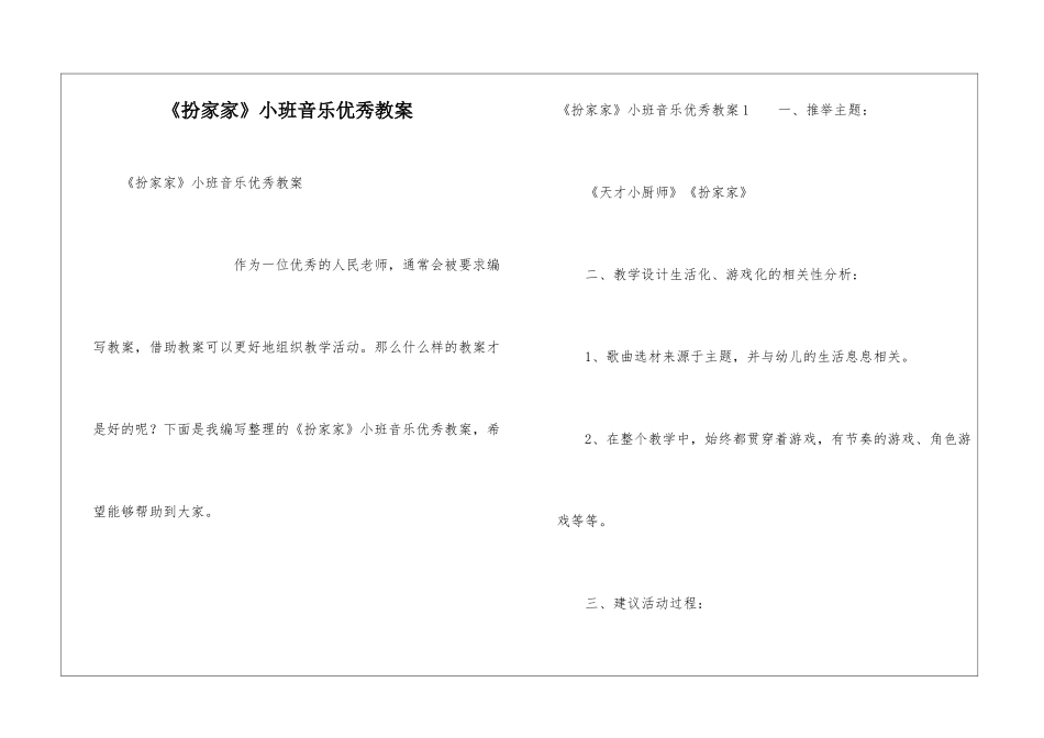 《扮家家》小班音乐优秀教案_第1页