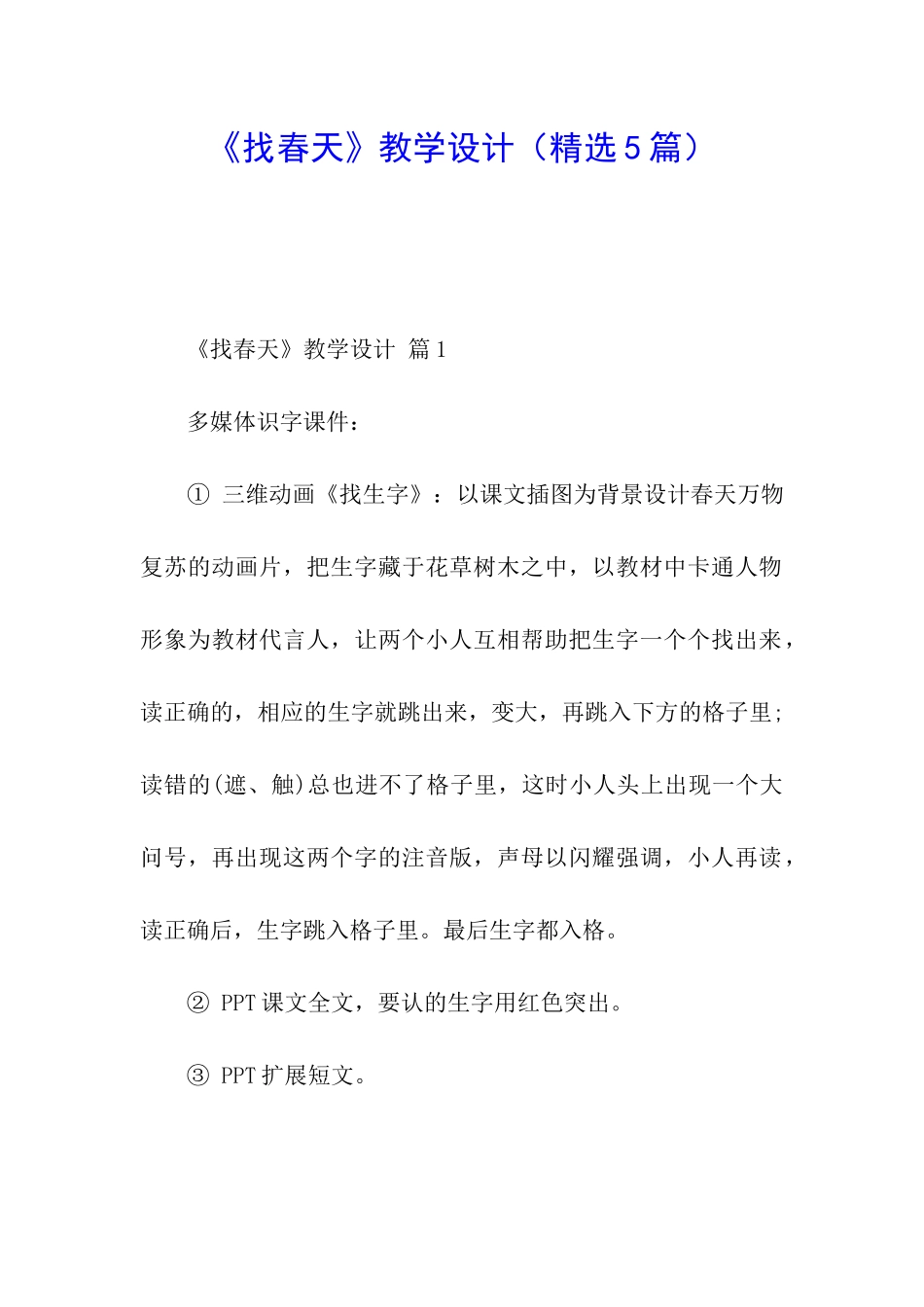 《找春天》教学设计_第1页