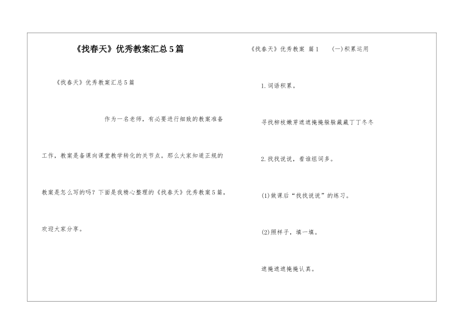 《找春天》优秀教案汇总5篇_第1页