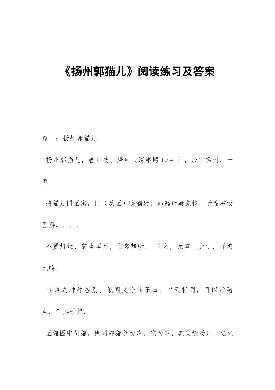 《扬州郭猫儿》阅读练习及答案_第1页