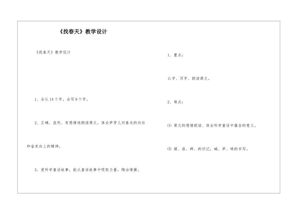 《找春天》教学设计-_第1页