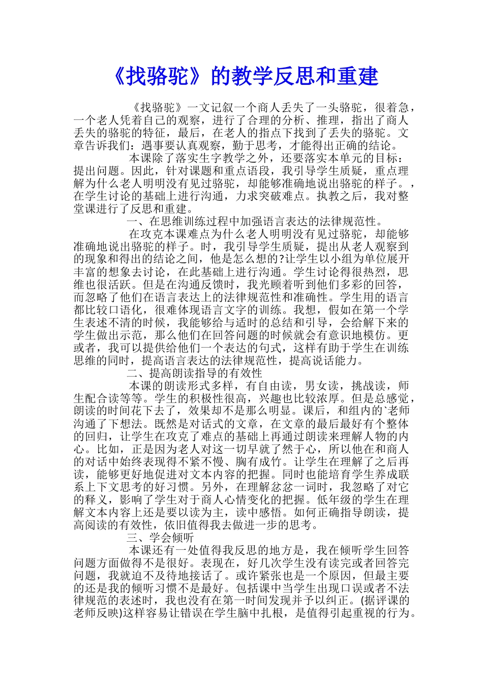 《找骆驼》的教学反思和重建_第1页