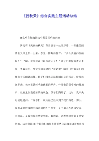 《找秋天》综合实践主题活动总结