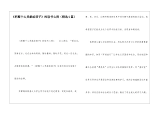 《把整个心灵献给孩子》的读书心得
