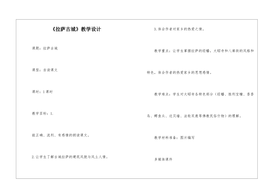 《拉萨古城》教学设计-_第1页