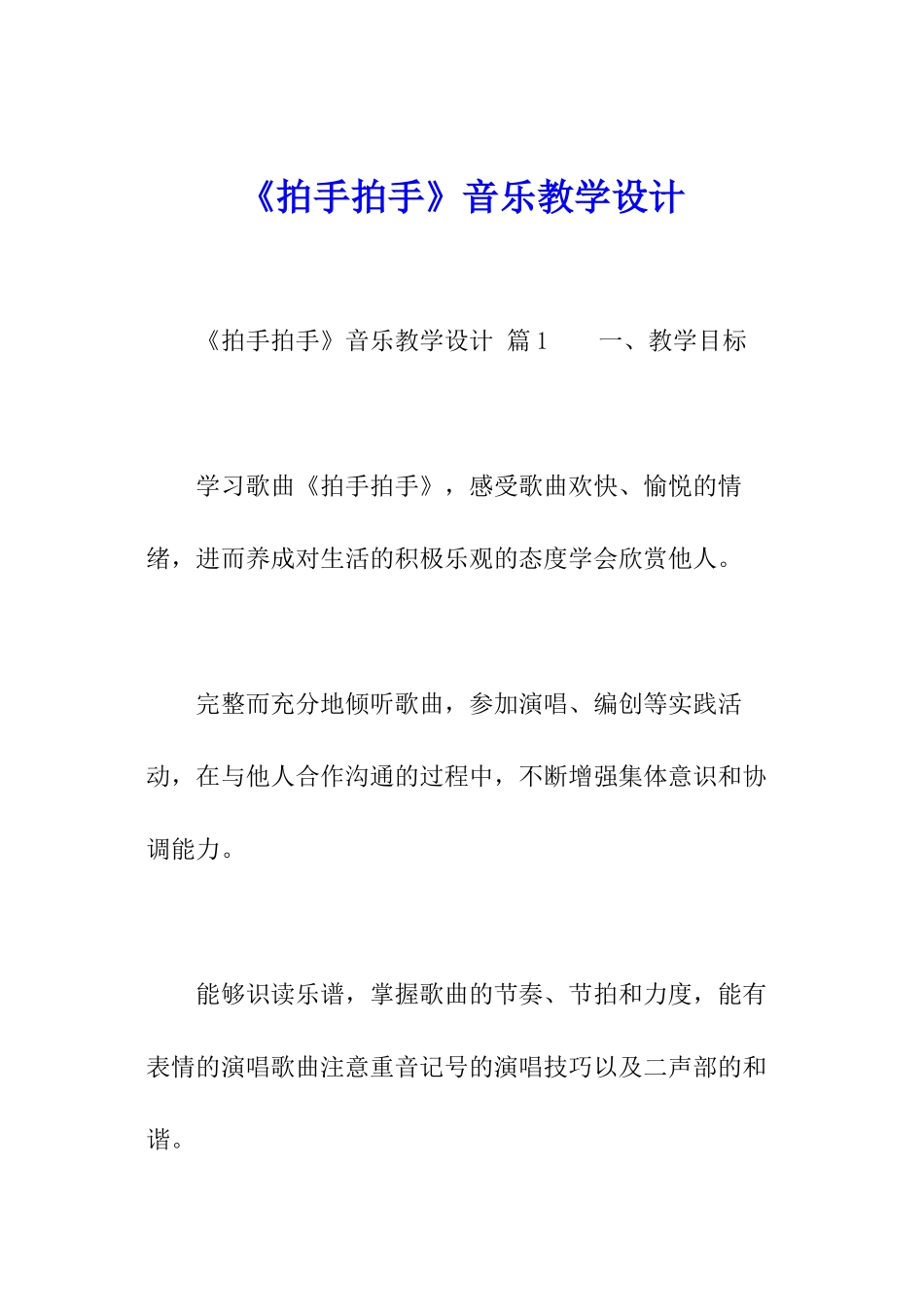 《拍手拍手》音乐教学设计_第1页