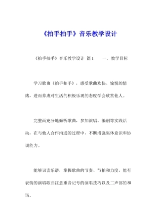 《拍手拍手》音乐教学设计