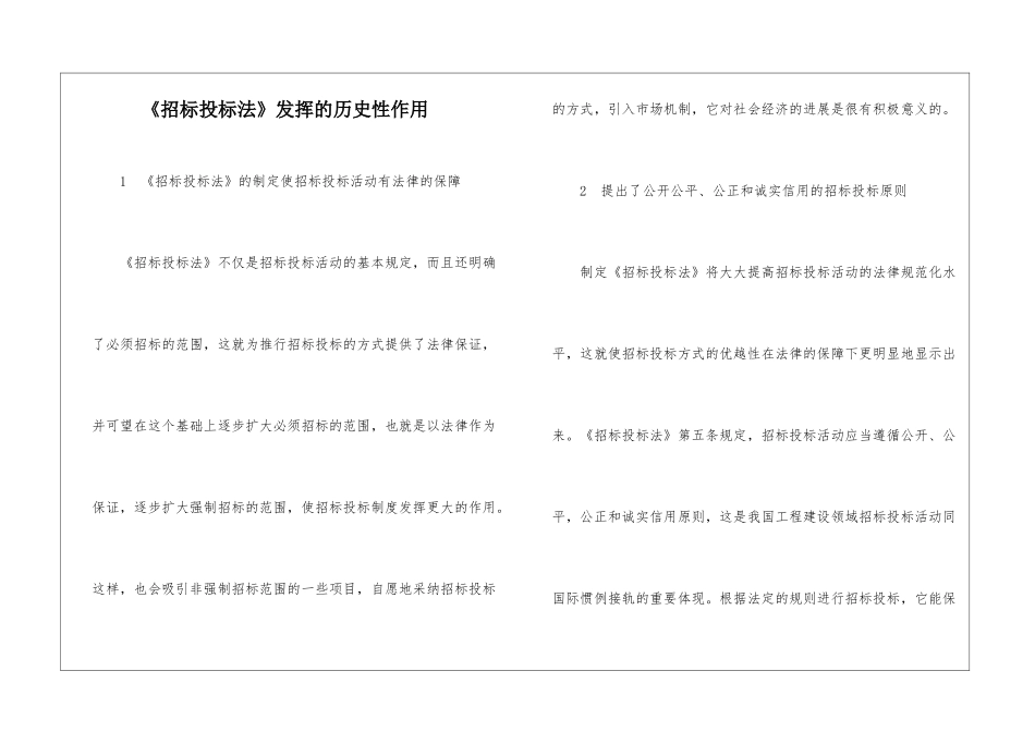《招标投标法》发挥的历史性作用-_第1页