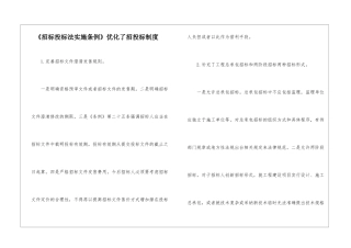 《招标投标法实施条例》优化了招投标制度
