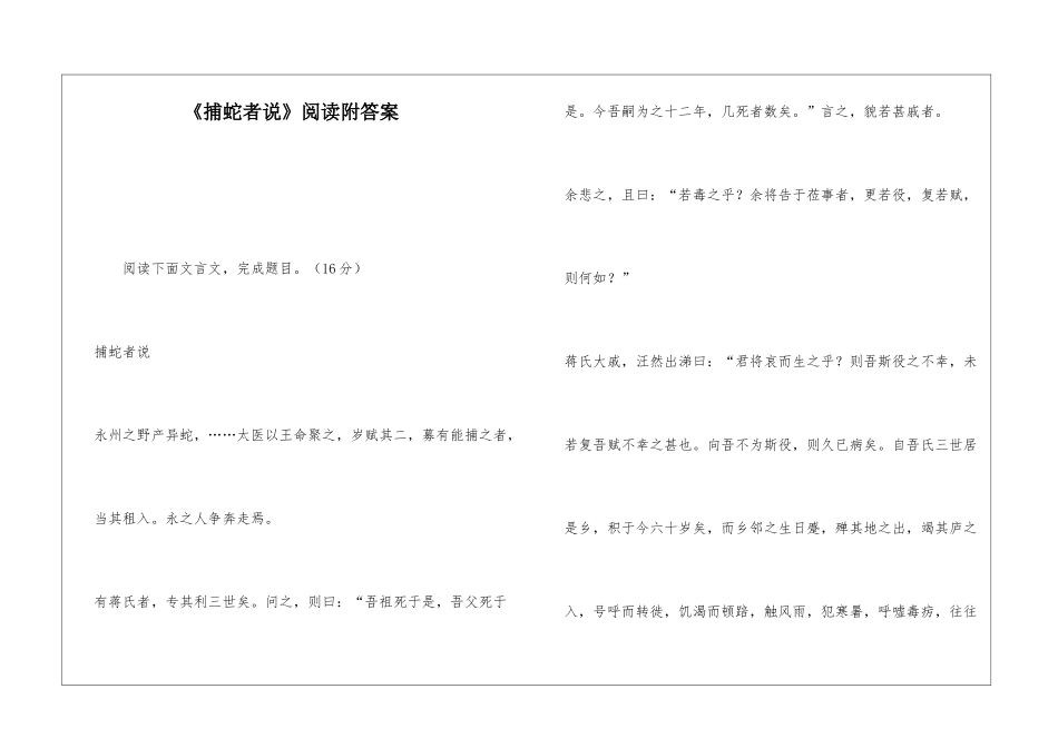 《捕蛇者说》阅读附答案-_第1页