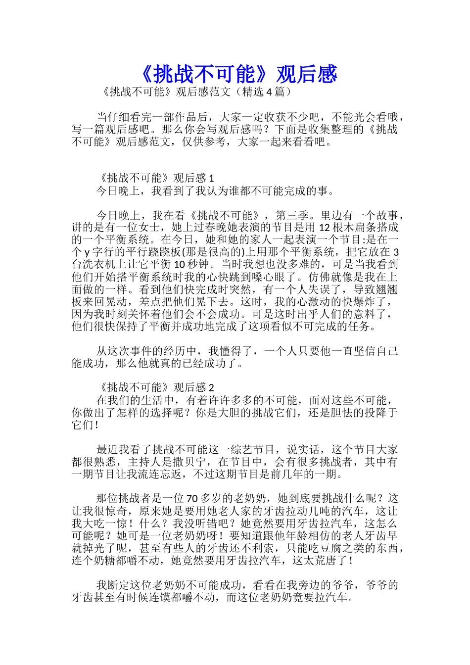 《挑战不可能》观后感_第1页