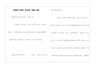 《挑战不可能》观后感