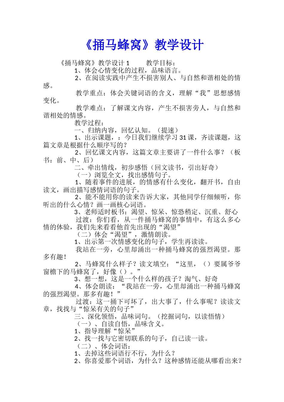 《捅马蜂窝》教学设计_第1页
