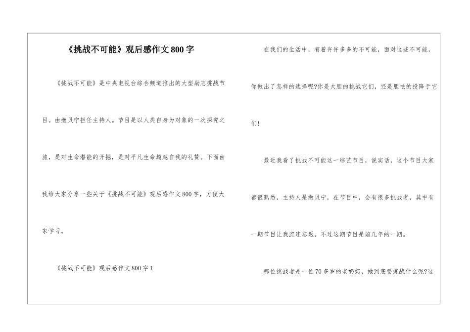 《挑战不可能》观后感作文800字_第1页