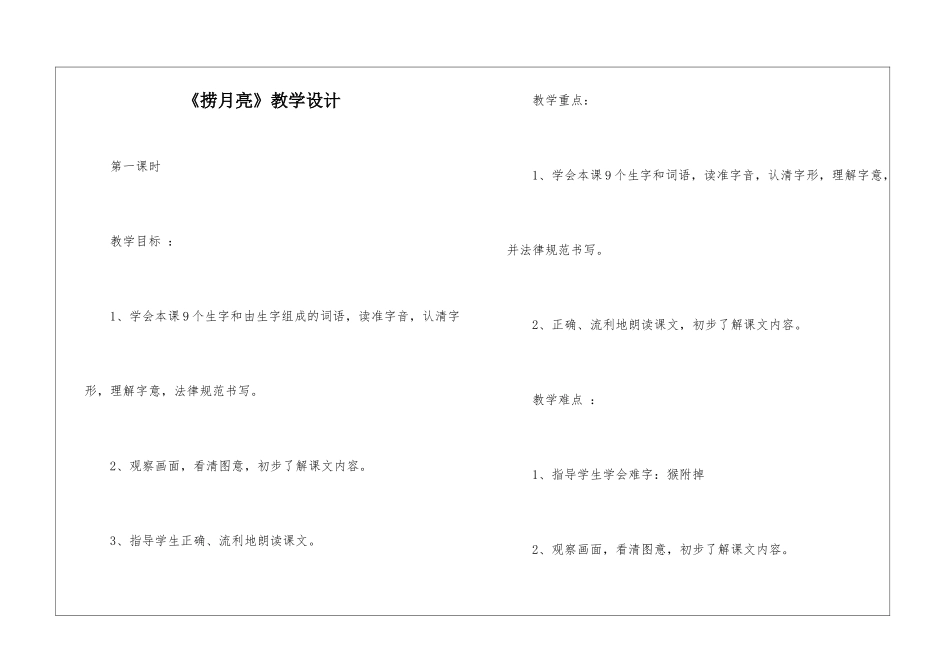 《捞月亮》教学设计-_第1页