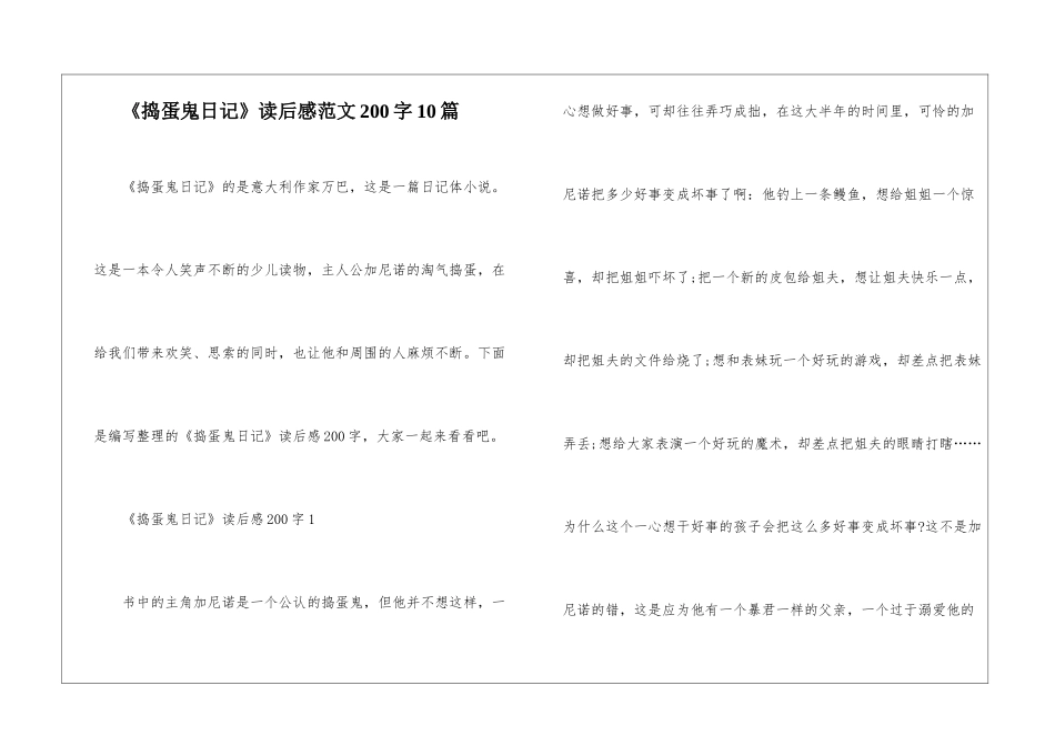 《捣蛋鬼日记》读后感范文200字10篇_第1页
